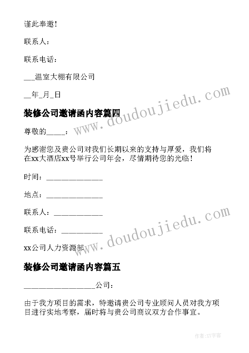 最新装修公司邀请函内容(精选10篇)