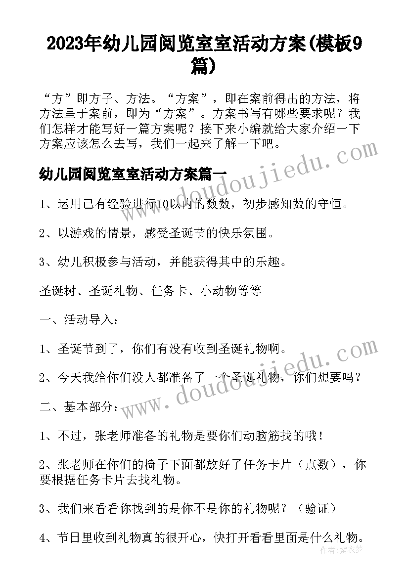 2023年幼儿园阅览室室活动方案(模板9篇)