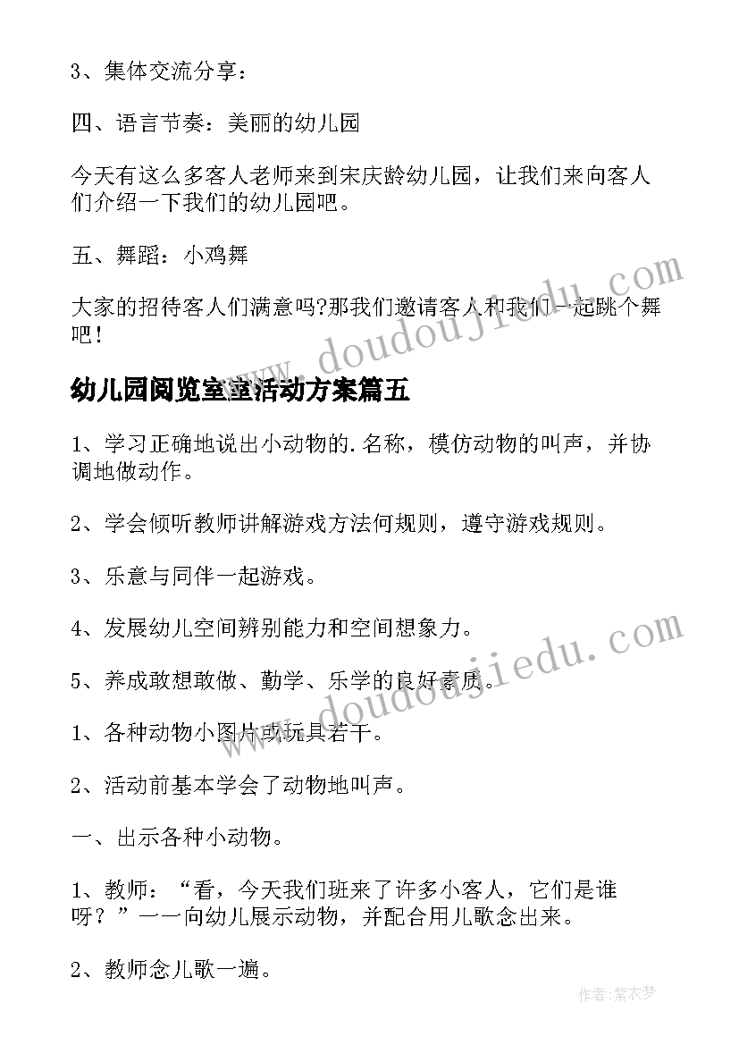 2023年幼儿园阅览室室活动方案(模板9篇)