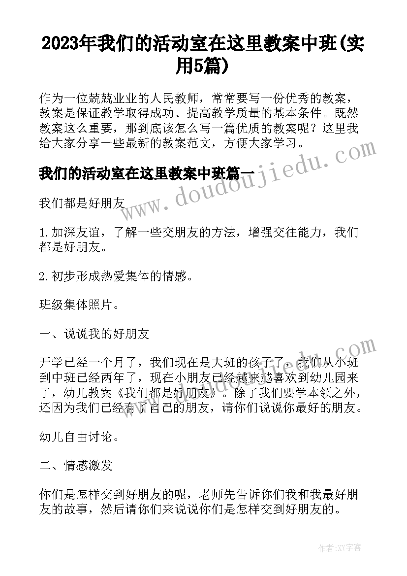 2023年我们的活动室在这里教案中班(实用5篇)