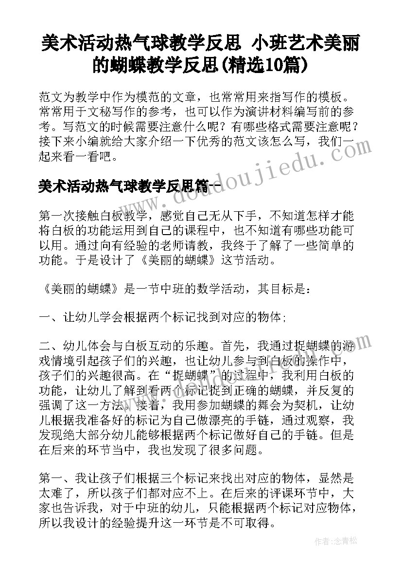 美术活动热气球教学反思 小班艺术美丽的蝴蝶教学反思(精选10篇)