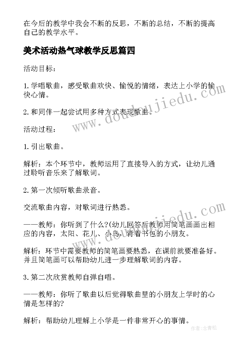 美术活动热气球教学反思 小班艺术美丽的蝴蝶教学反思(精选10篇)