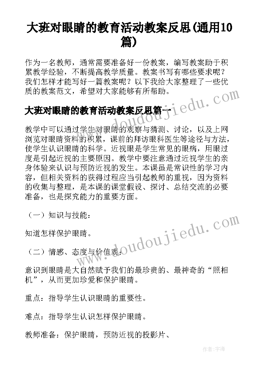 大班对眼睛的教育活动教案反思(通用10篇)