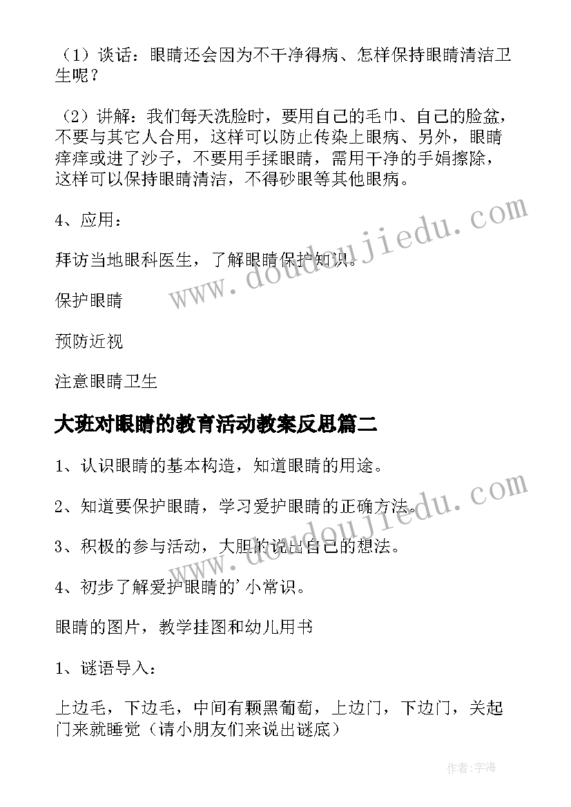 大班对眼睛的教育活动教案反思(通用10篇)