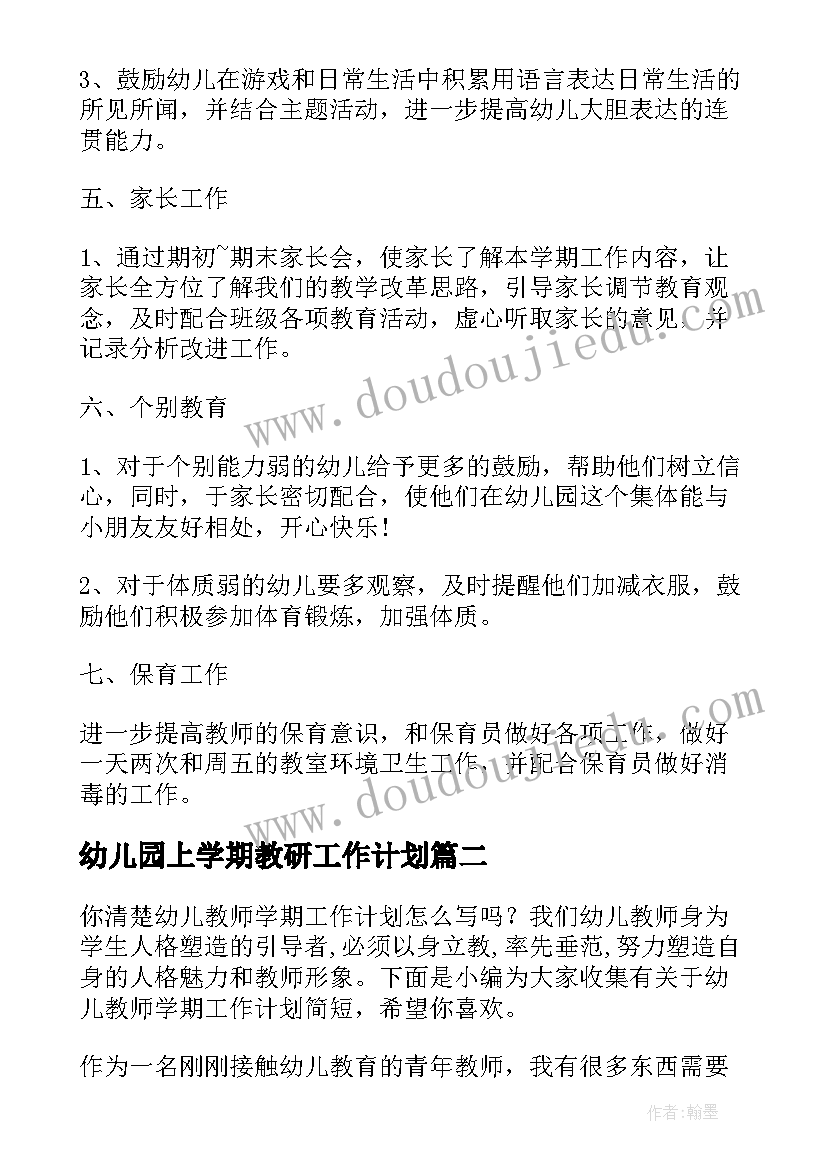 幼儿园上学期教研工作计划(精选7篇)