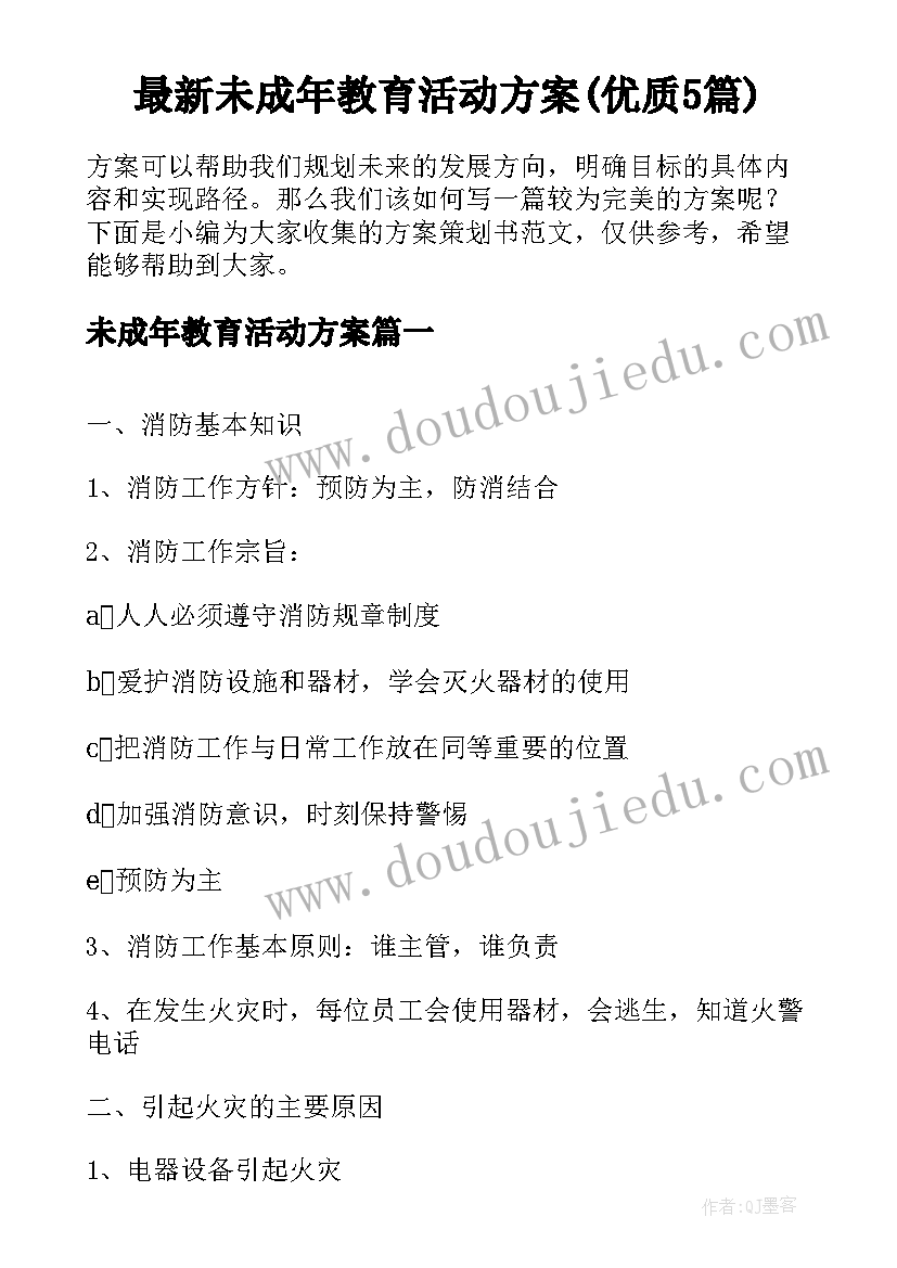 最新未成年教育活动方案(优质5篇)