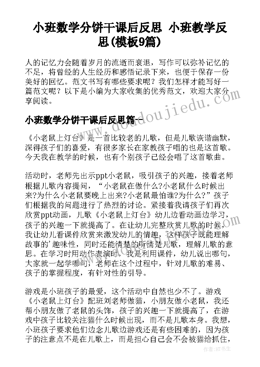 小班数学分饼干课后反思 小班教学反思(模板9篇)