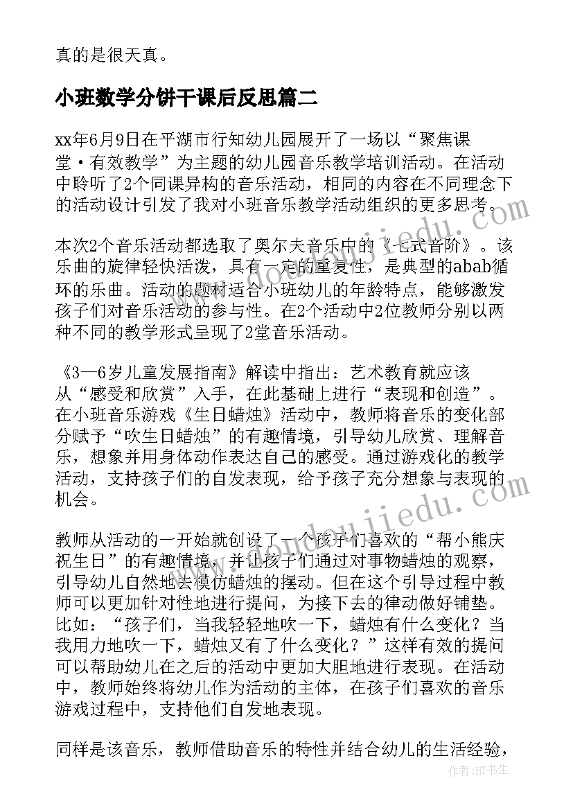 小班数学分饼干课后反思 小班教学反思(模板9篇)