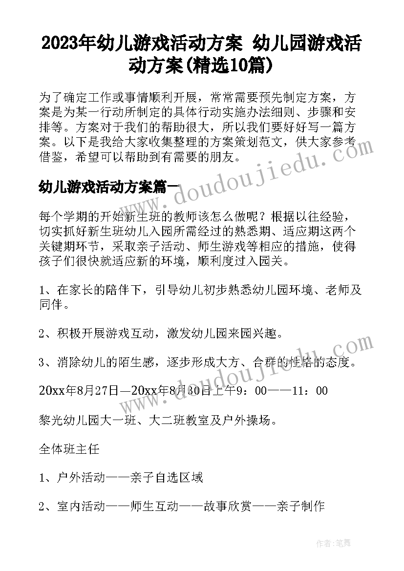 2023年幼儿游戏活动方案 幼儿园游戏活动方案(精选10篇)