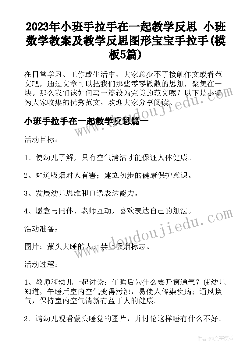 2023年小班手拉手在一起教学反思 小班数学教案及教学反思图形宝宝手拉手(模板5篇)