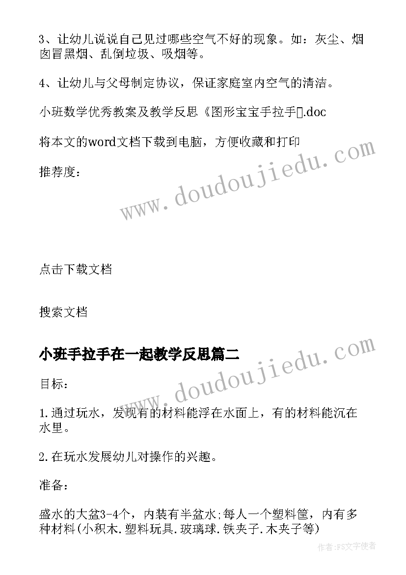 2023年小班手拉手在一起教学反思 小班数学教案及教学反思图形宝宝手拉手(模板5篇)