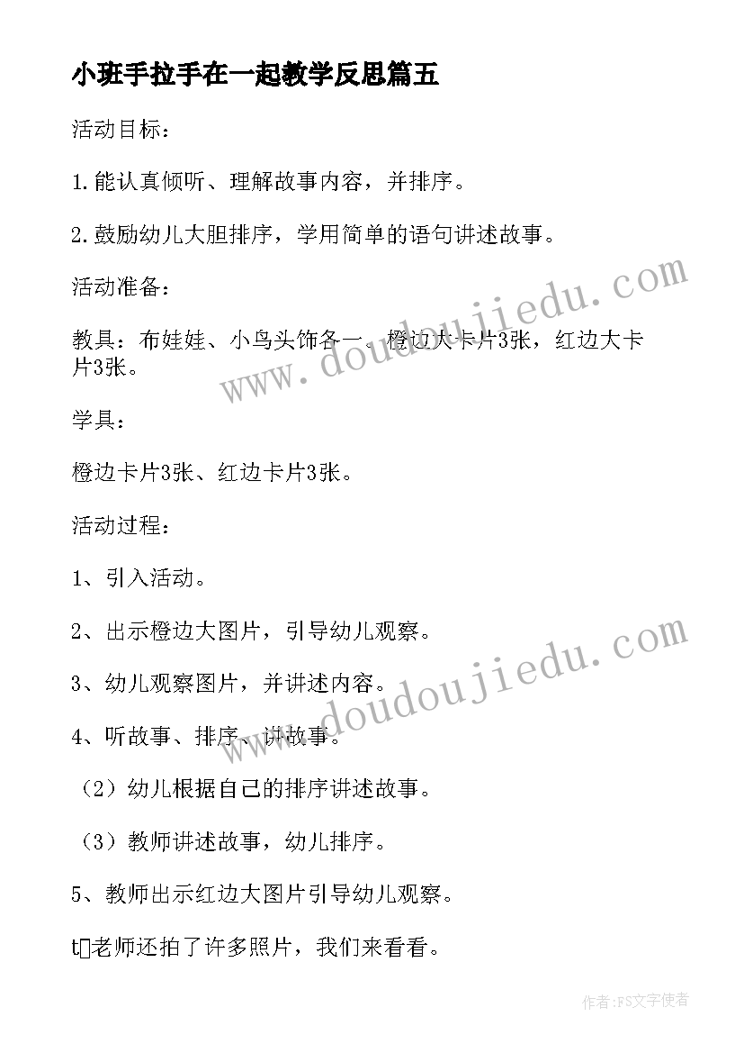 2023年小班手拉手在一起教学反思 小班数学教案及教学反思图形宝宝手拉手(模板5篇)