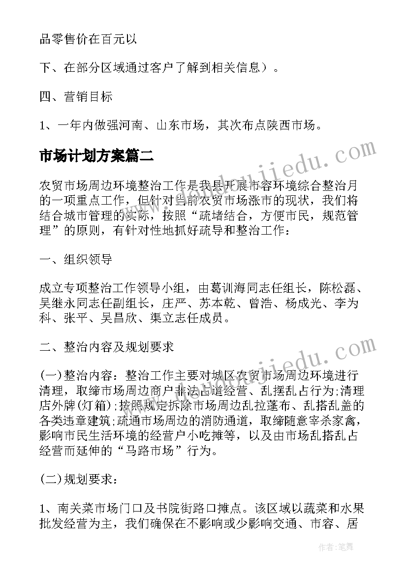 市场计划方案 市场拓展计划书(优质5篇)