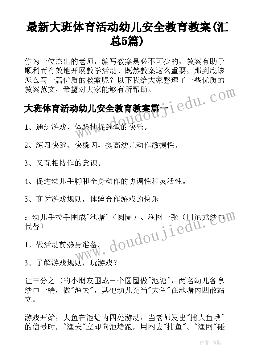 最新大班体育活动幼儿安全教育教案(汇总5篇)