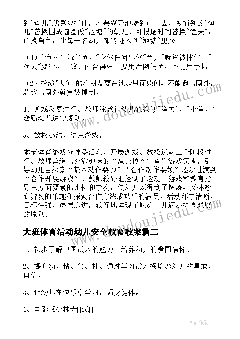 最新大班体育活动幼儿安全教育教案(汇总5篇)