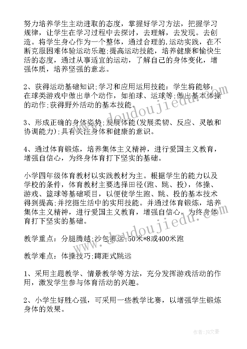 最新四年级体育计划及教案(实用10篇)