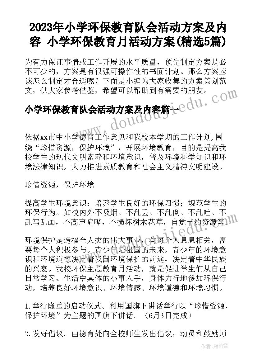 2023年小学环保教育队会活动方案及内容 小学环保教育月活动方案(精选5篇)