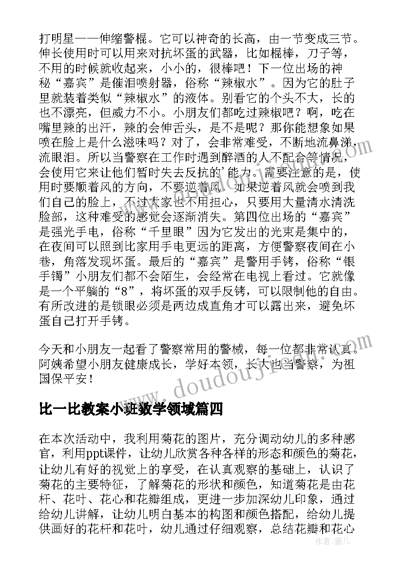 2023年比一比教案小班数学领域(通用9篇)