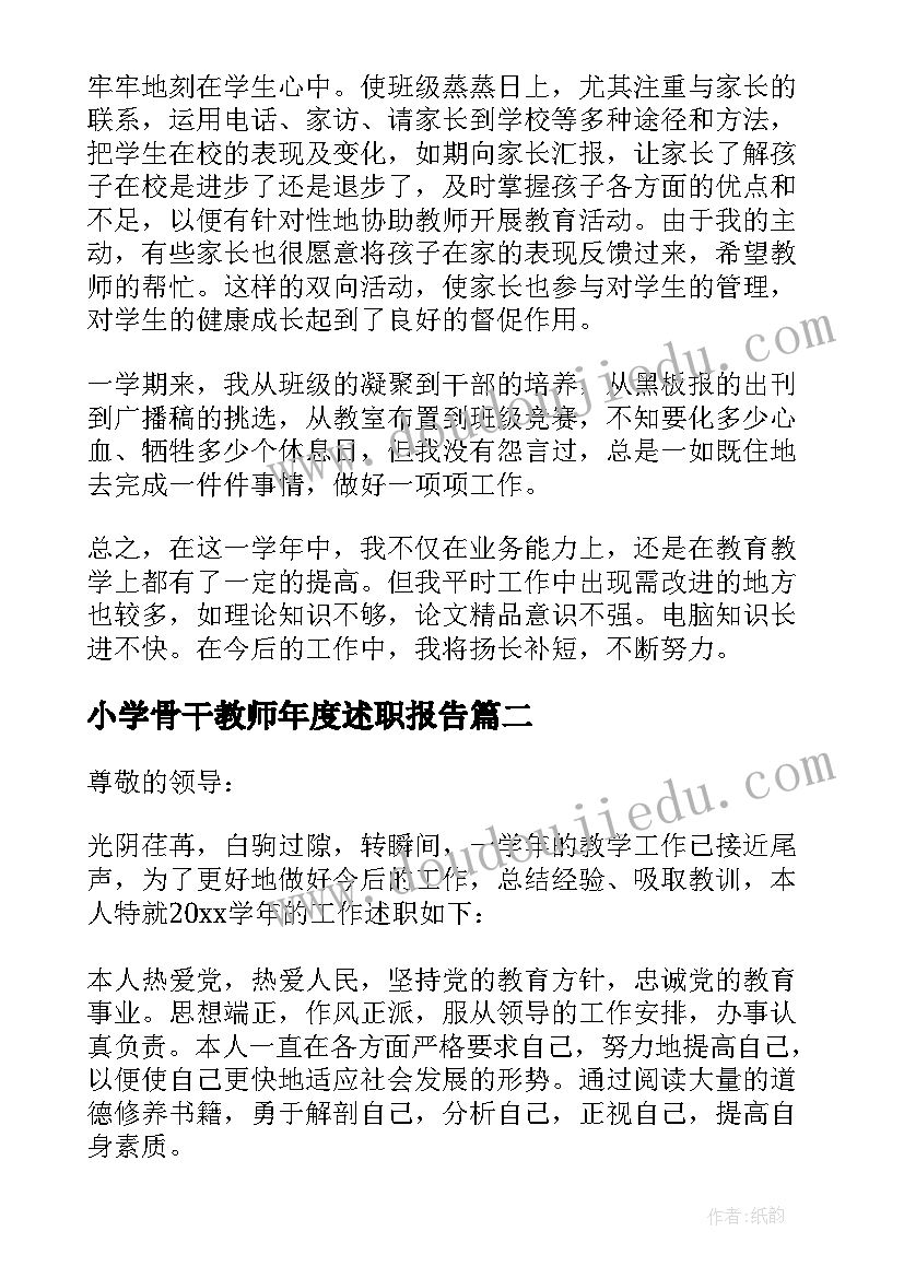 小学骨干教师年度述职报告(优秀7篇)