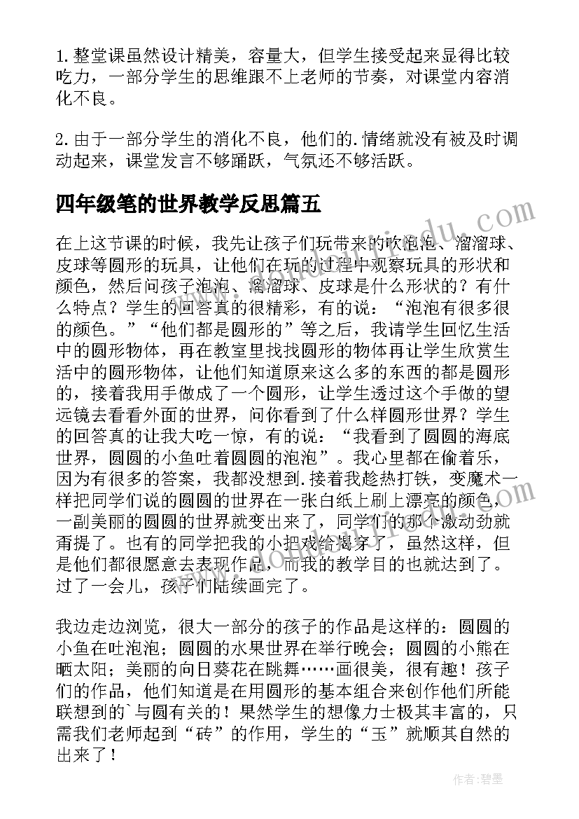 四年级笔的世界教学反思(汇总8篇)