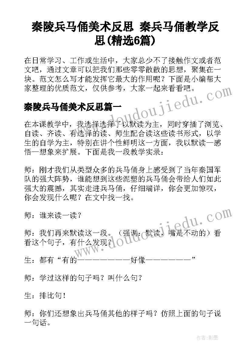 秦陵兵马俑美术反思 秦兵马俑教学反思(精选6篇)