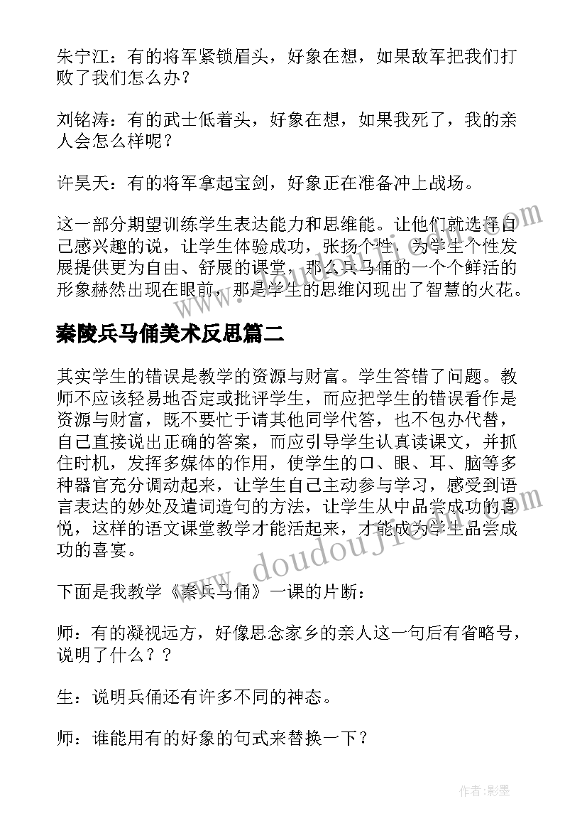 秦陵兵马俑美术反思 秦兵马俑教学反思(精选6篇)