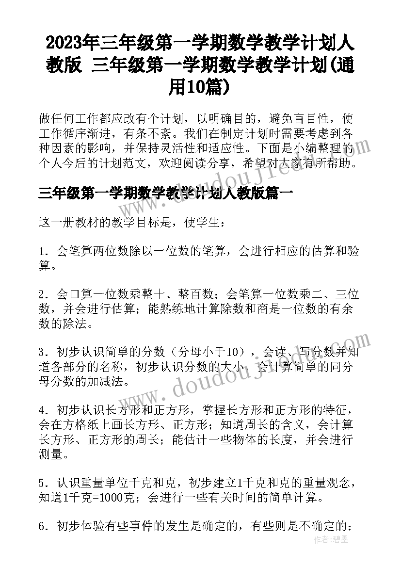 2023年三年级第一学期数学教学计划人教版 三年级第一学期数学教学计划(通用10篇)