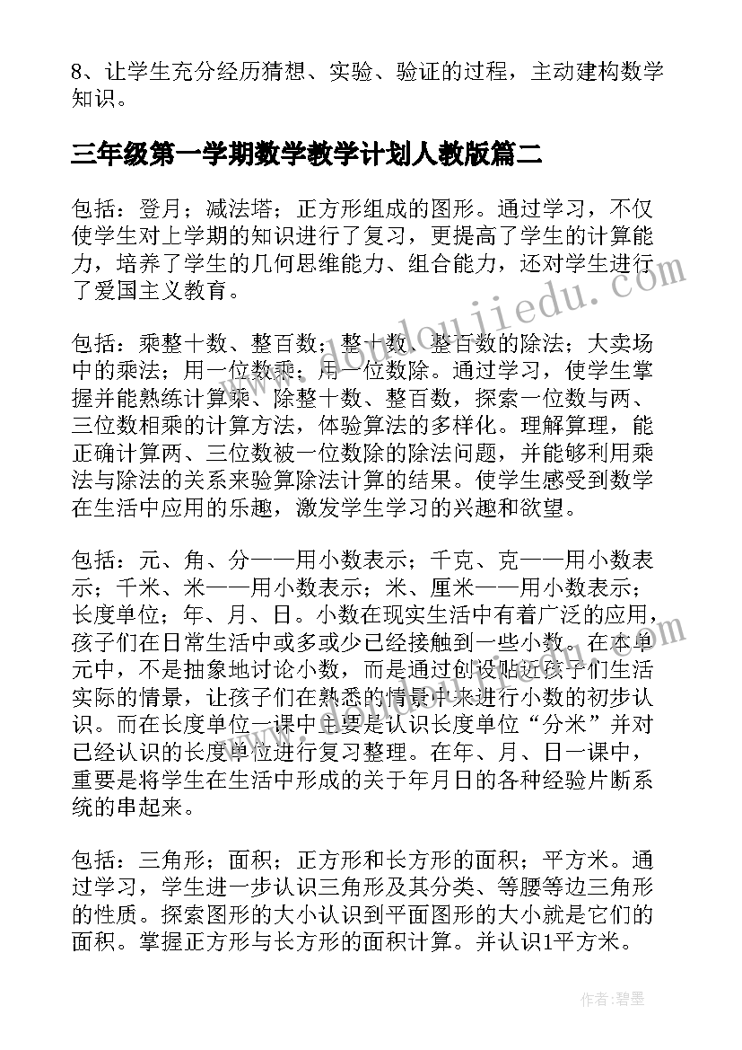 2023年三年级第一学期数学教学计划人教版 三年级第一学期数学教学计划(通用10篇)