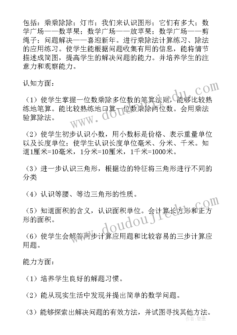 2023年三年级第一学期数学教学计划人教版 三年级第一学期数学教学计划(通用10篇)