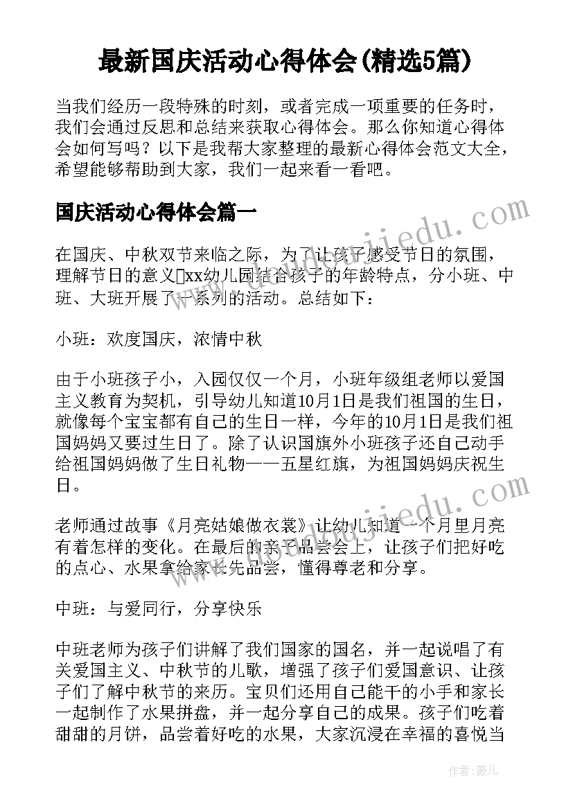 最新国庆活动心得体会(精选5篇)