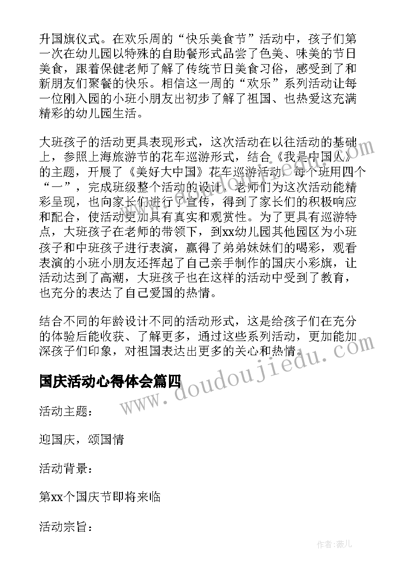 最新国庆活动心得体会(精选5篇)