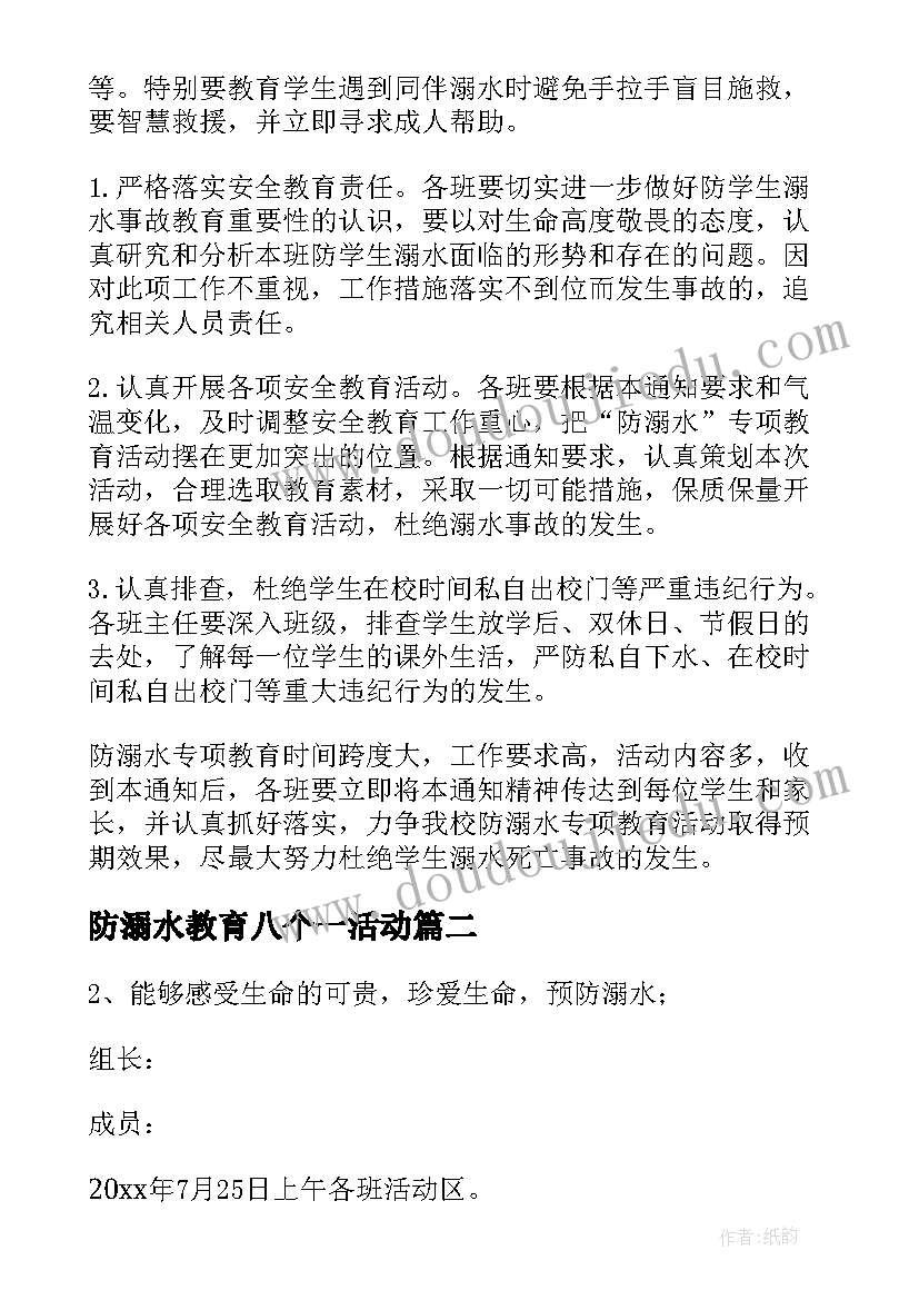 2023年防溺水教育八个一活动 防溺水活动方案(优秀7篇)