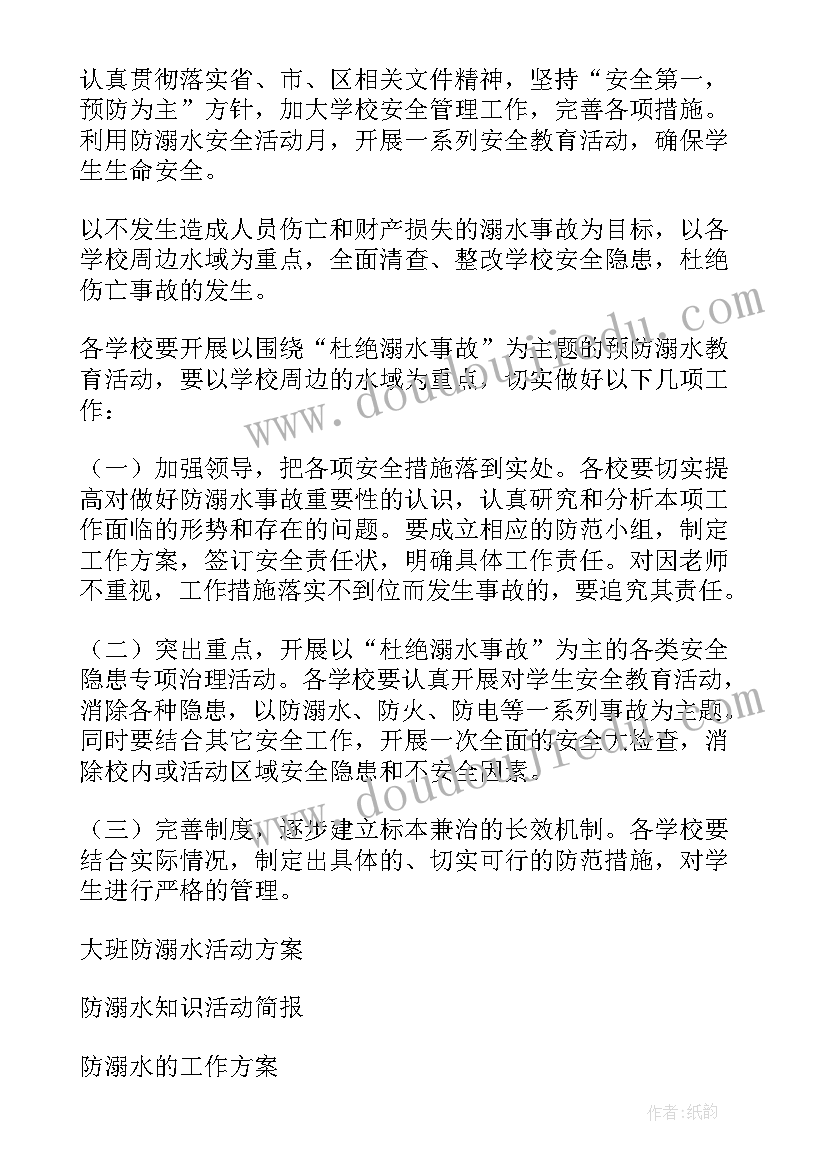 2023年防溺水教育八个一活动 防溺水活动方案(优秀7篇)