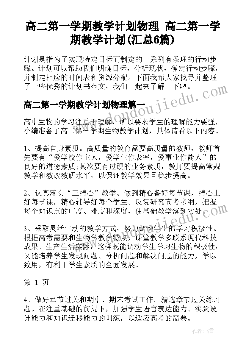 高二第一学期教学计划物理 高二第一学期教学计划(汇总6篇)