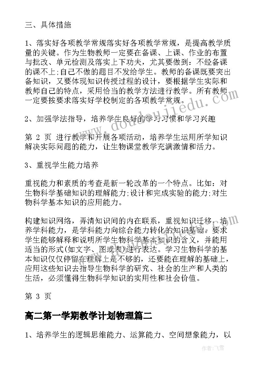 高二第一学期教学计划物理 高二第一学期教学计划(汇总6篇)