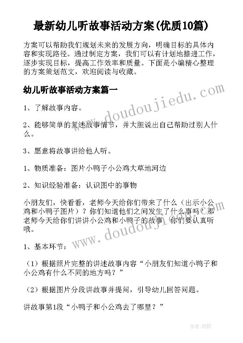 最新幼儿听故事活动方案(优质10篇)