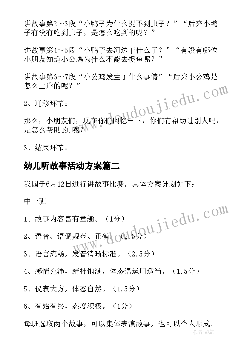 最新幼儿听故事活动方案(优质10篇)