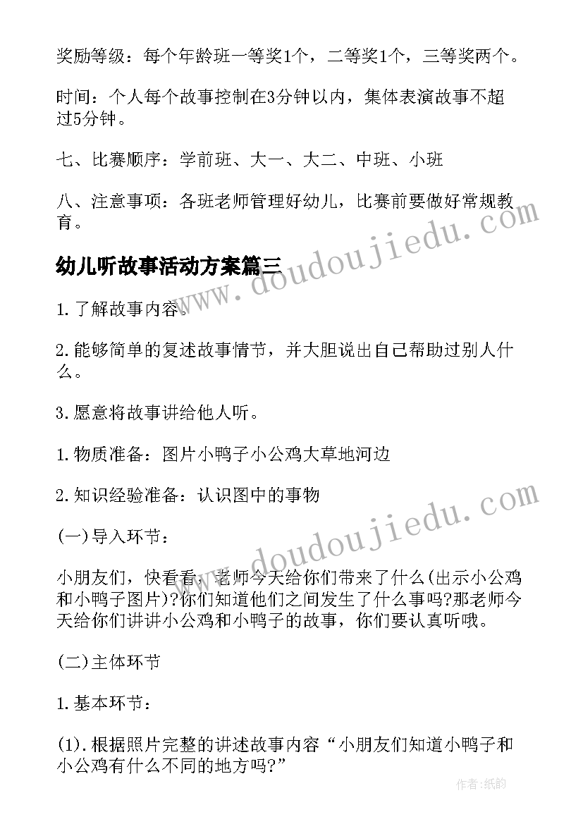 最新幼儿听故事活动方案(优质10篇)