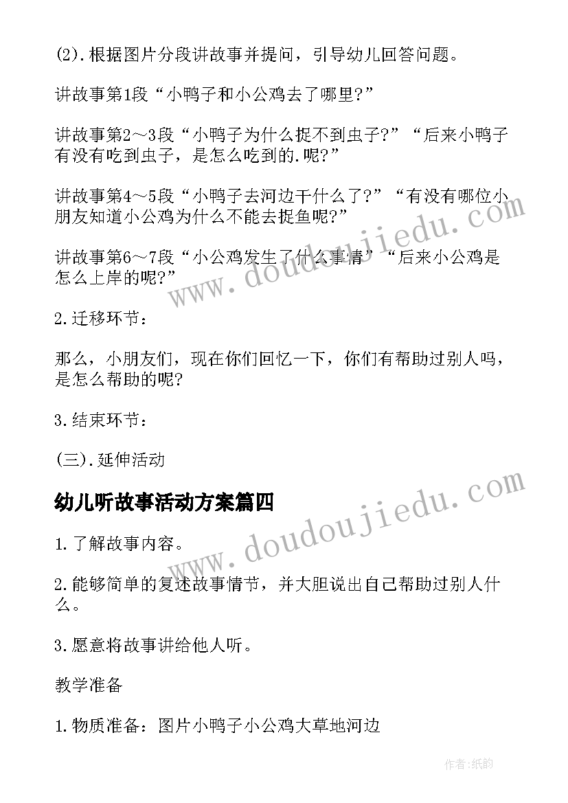 最新幼儿听故事活动方案(优质10篇)