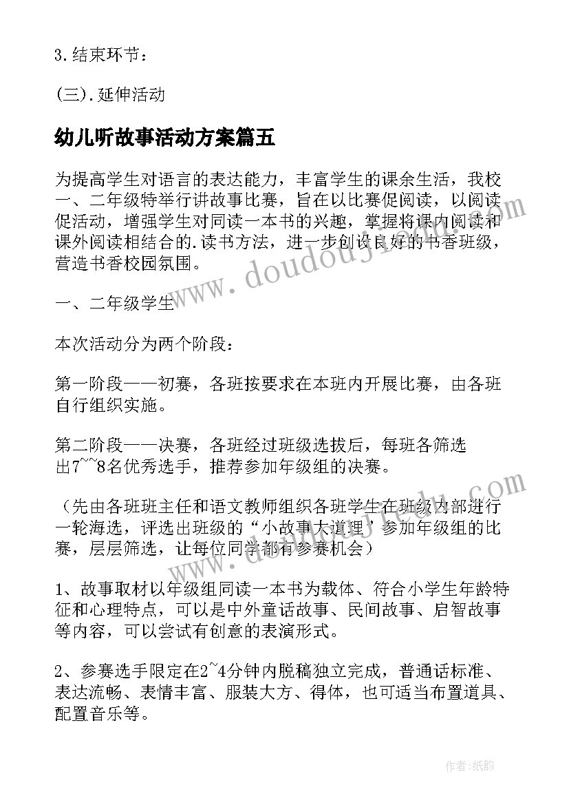 最新幼儿听故事活动方案(优质10篇)