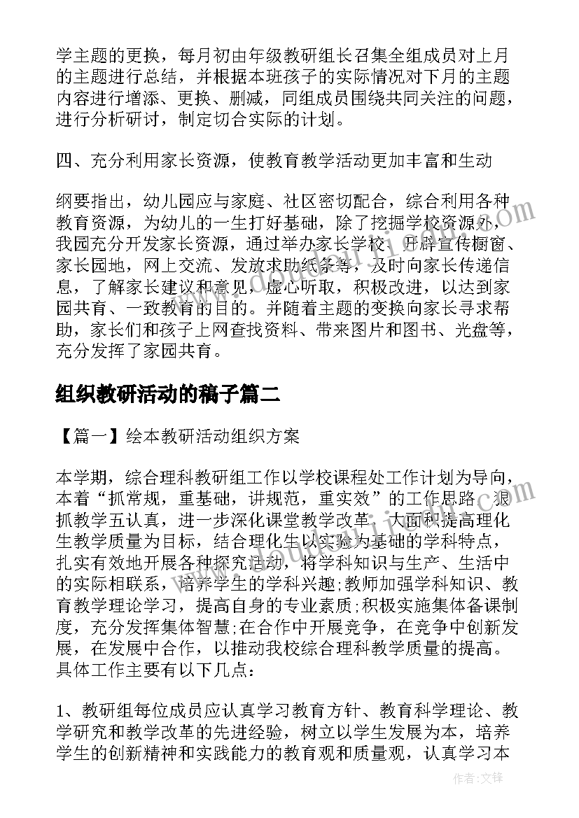 组织教研活动的稿子 幼儿园教研活动组织方案(大全5篇)