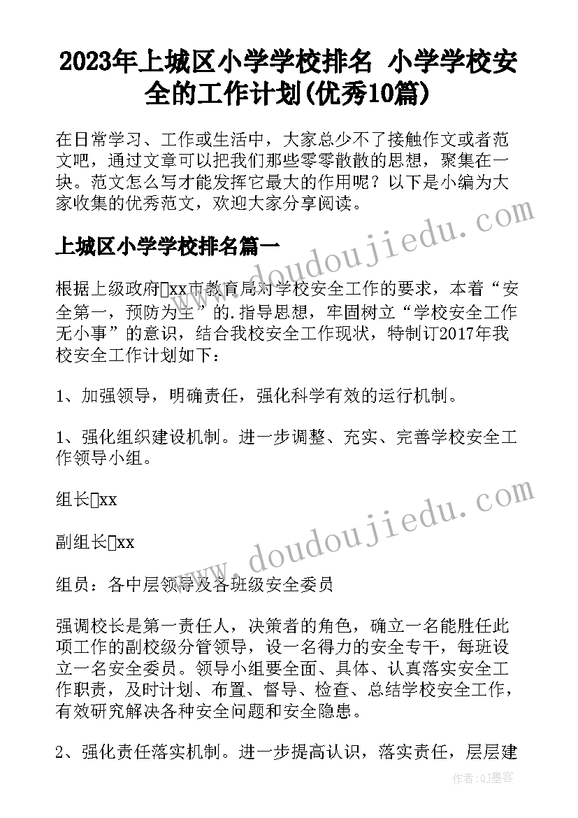 2023年上城区小学学校排名 小学学校安全的工作计划(优秀10篇)