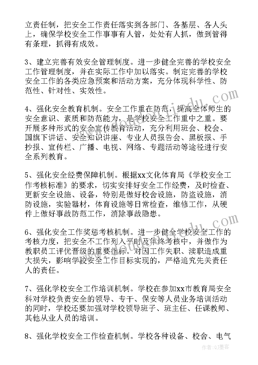 2023年上城区小学学校排名 小学学校安全的工作计划(优秀10篇)