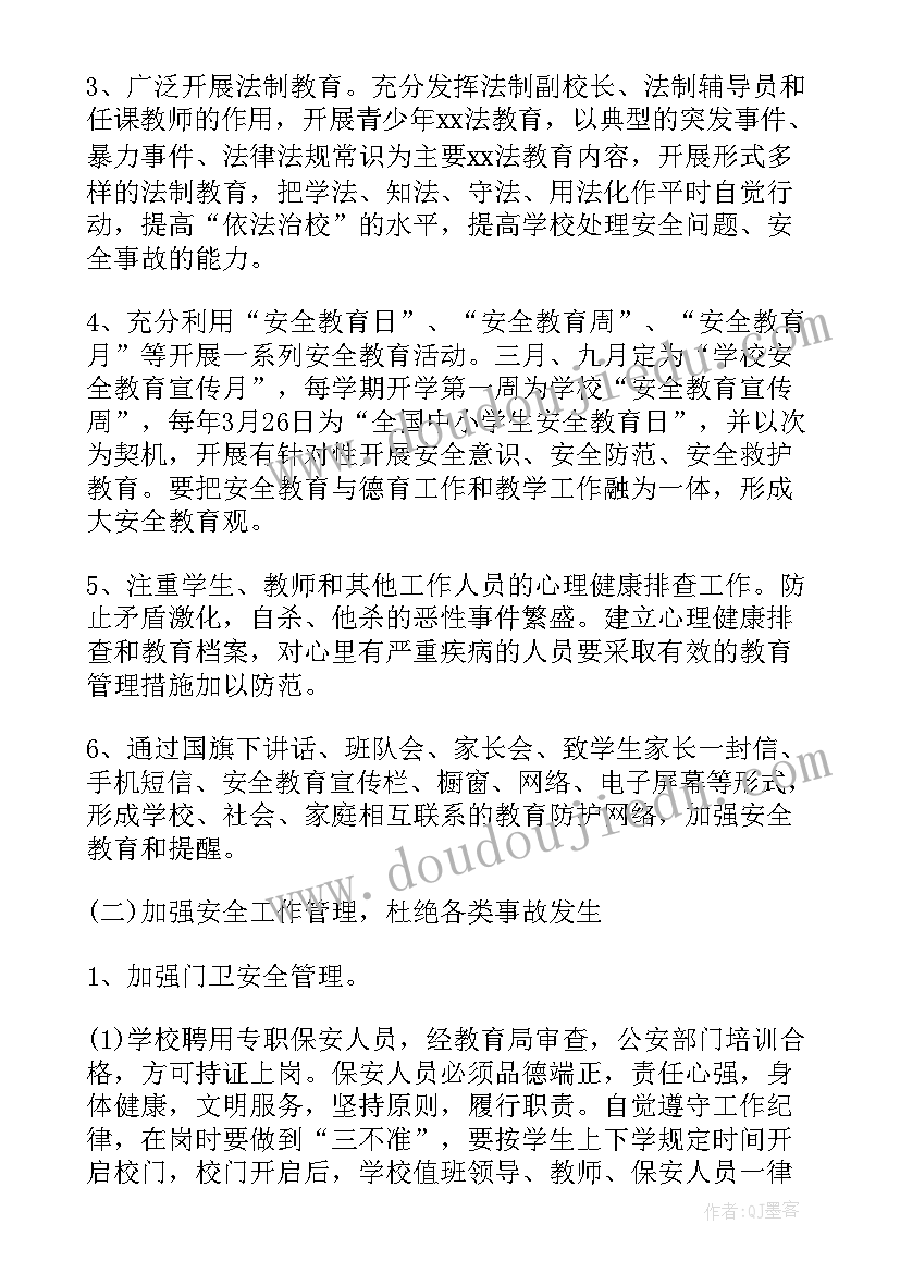 2023年上城区小学学校排名 小学学校安全的工作计划(优秀10篇)