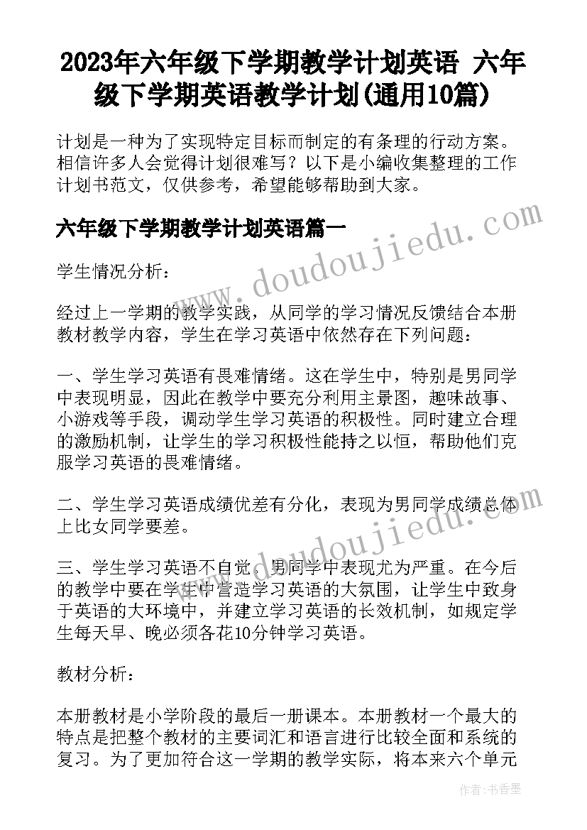 2023年六年级下学期教学计划英语 六年级下学期英语教学计划(通用10篇)