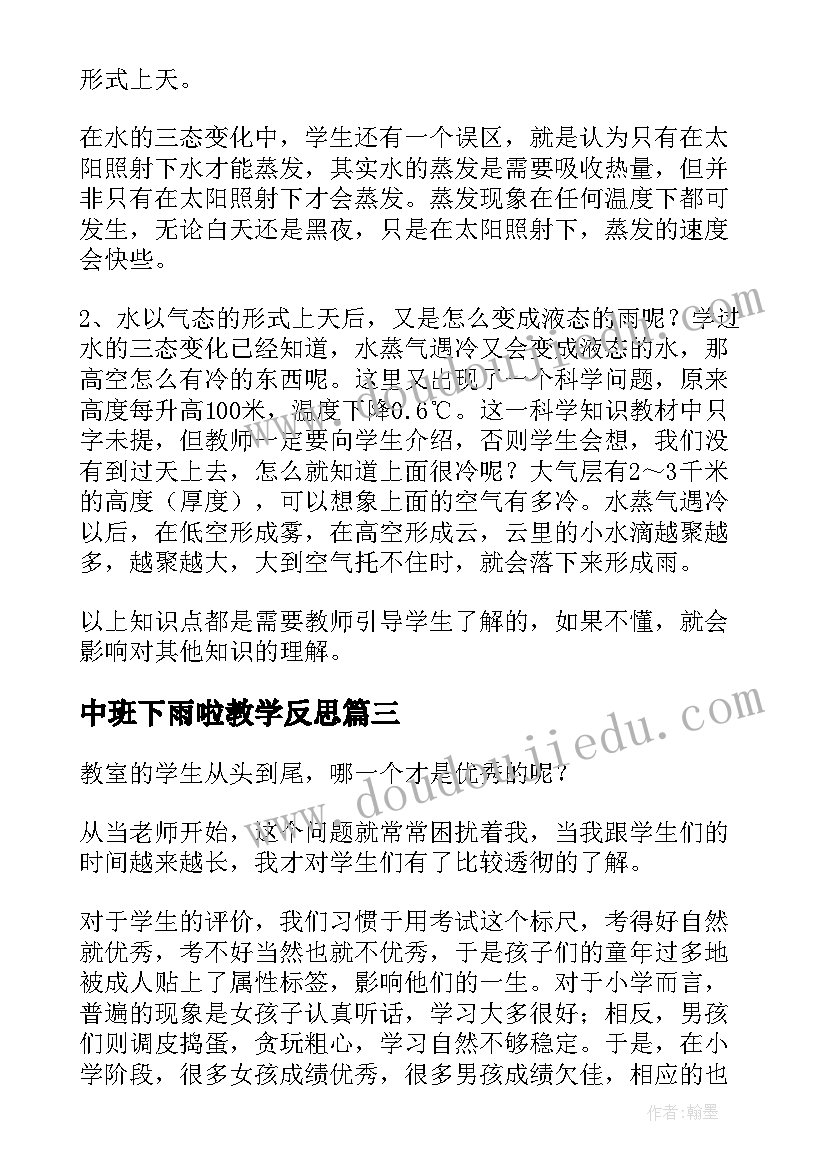 中班下雨啦教学反思(汇总8篇)