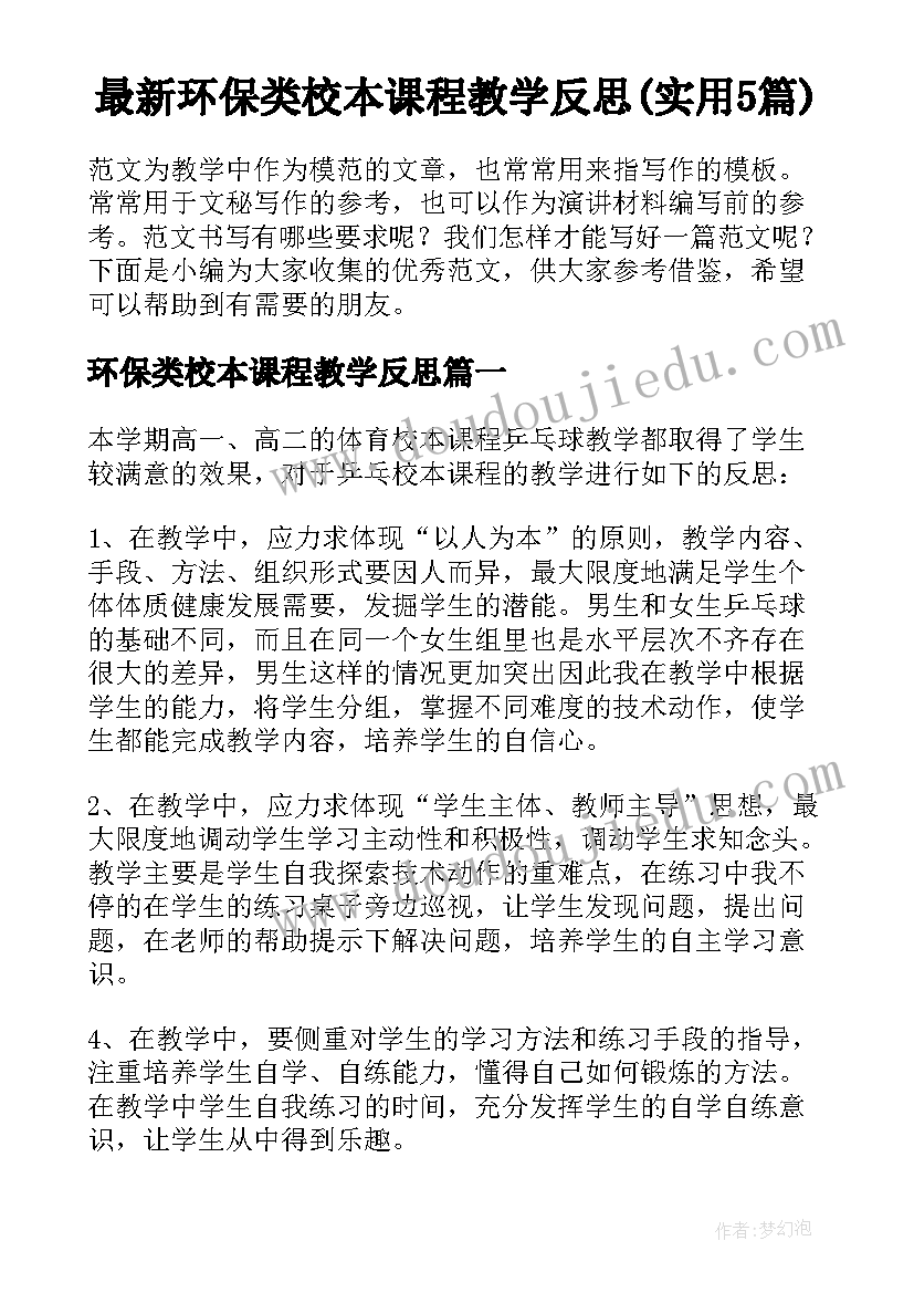 最新环保类校本课程教学反思(实用5篇)