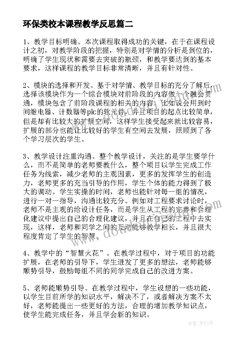 最新环保类校本课程教学反思(实用5篇)