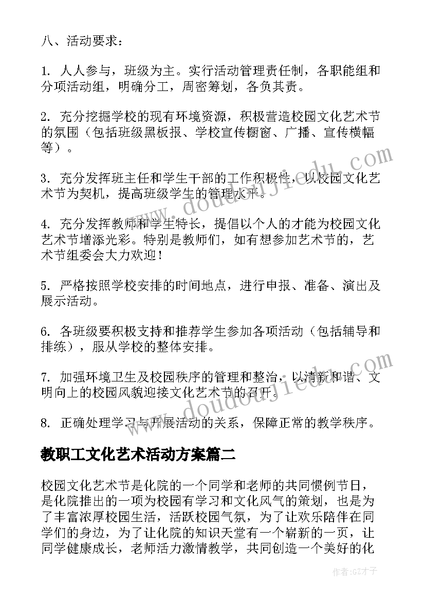 教职工文化艺术活动方案(大全8篇)