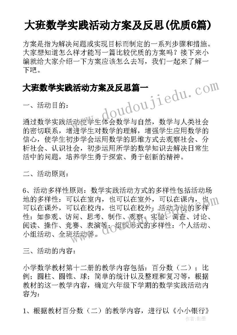 大班数学实践活动方案及反思(优质6篇)